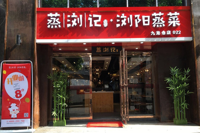 连锁餐饮